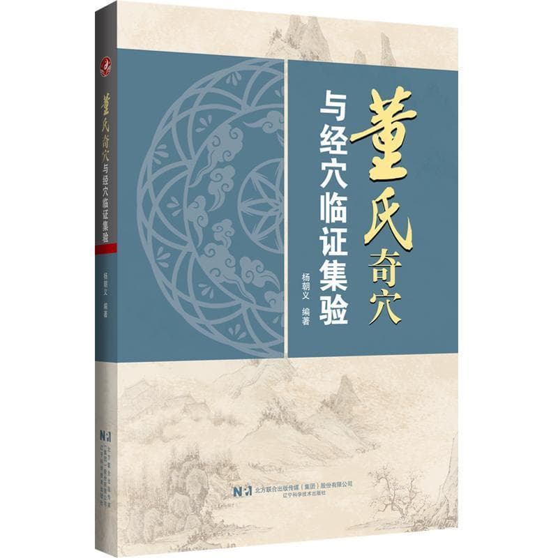 董氏奇穴与经穴临证集验