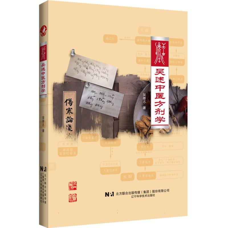 吴述中医方剂学