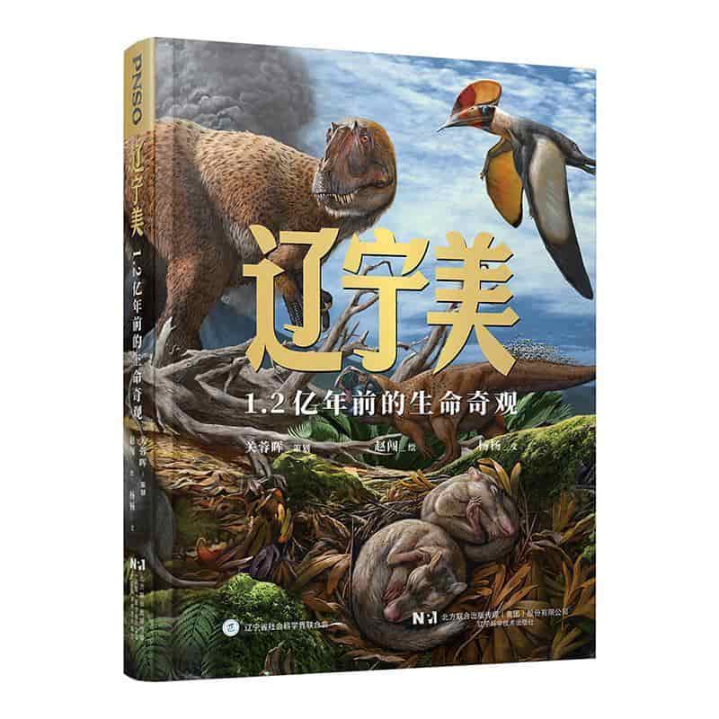 辽宁美—1.2亿年前的生命奇观