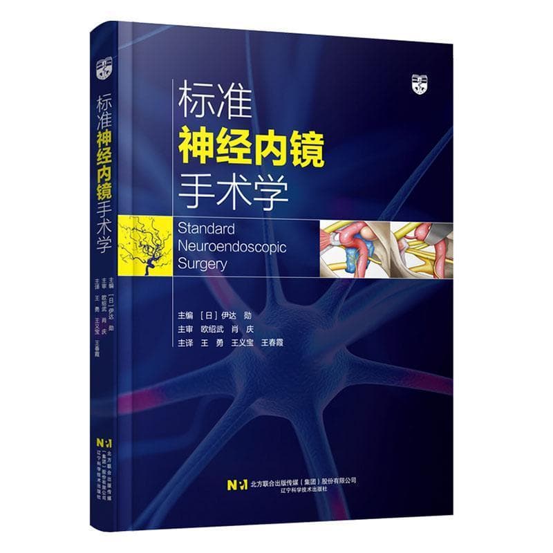 标准神经内镜手术学