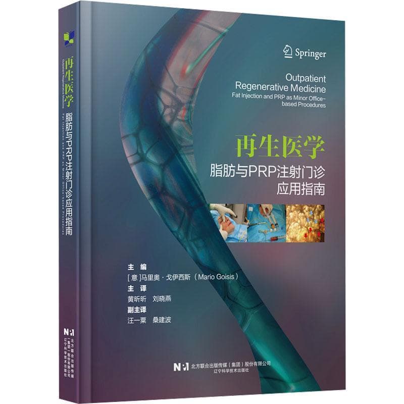 再生医学—脂肪与PRP注射门诊应用指南