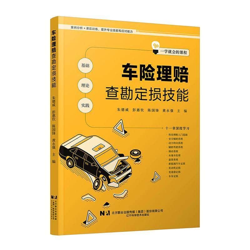 车险理赔查勘定损技能