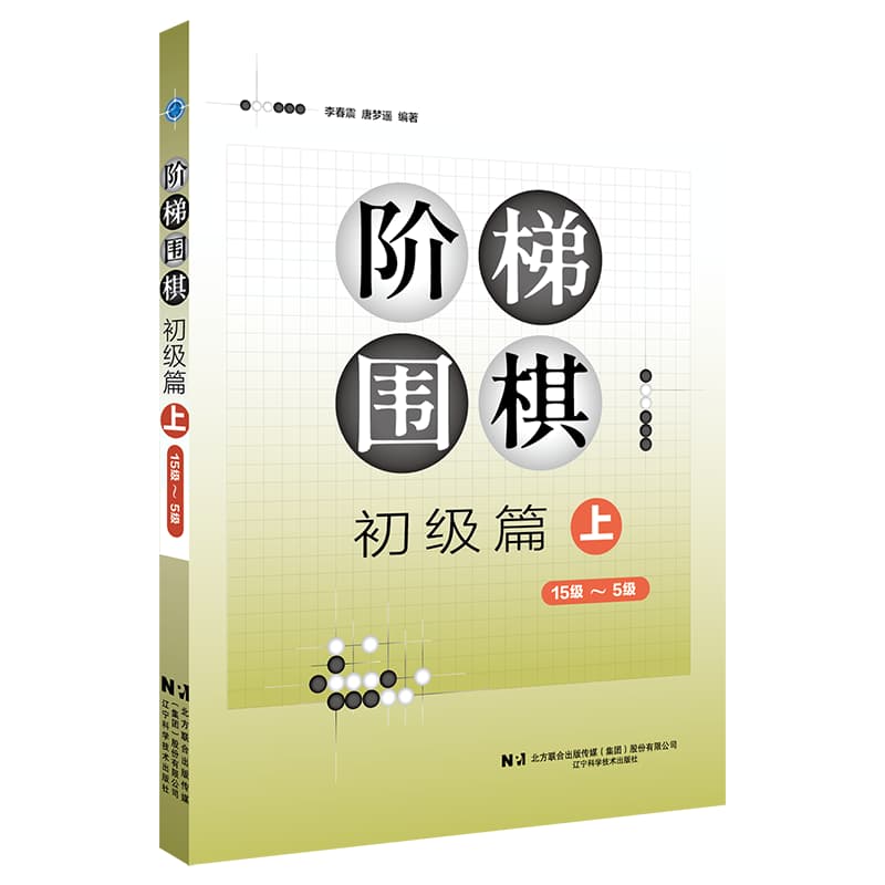 阶梯围棋:初级篇(上)