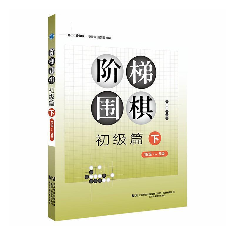 阶梯围棋:初级篇(下)