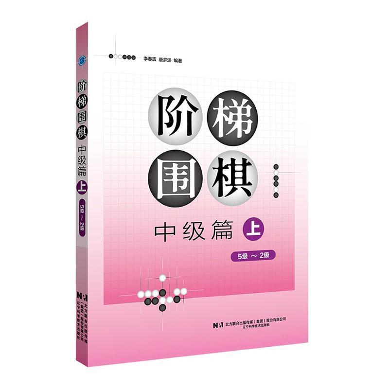 阶梯围棋:中级篇(上)
