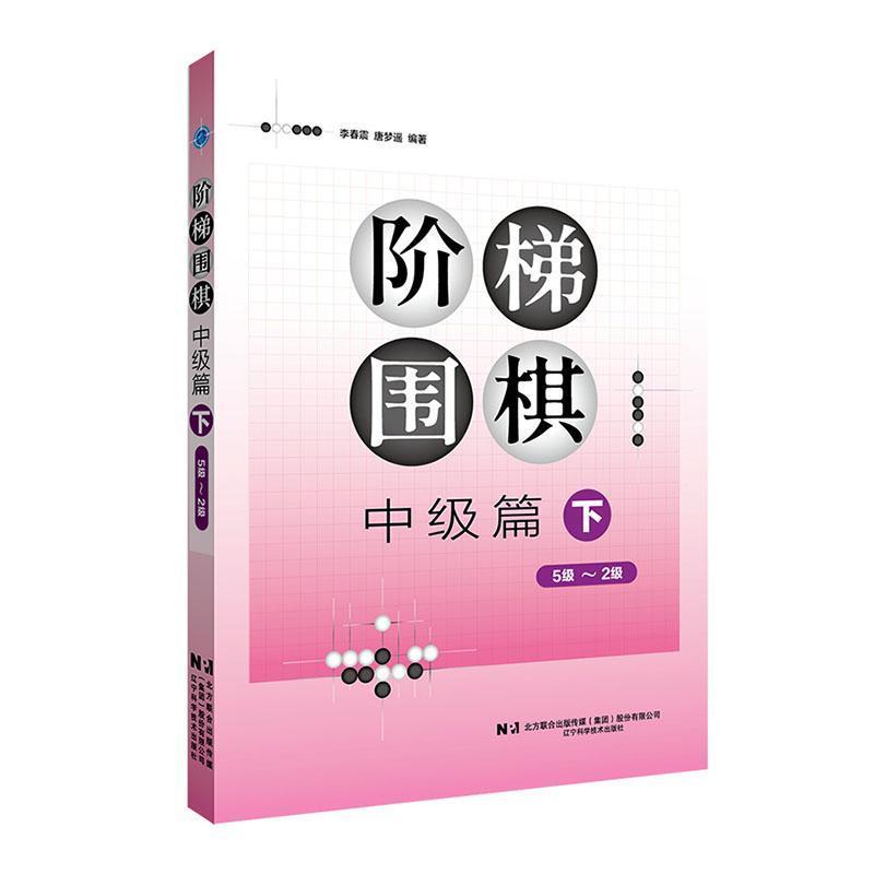 阶梯围棋:中级篇(下)