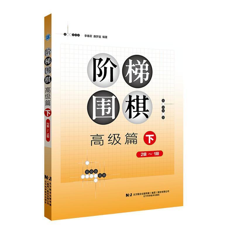 阶梯围棋:高级篇(下)