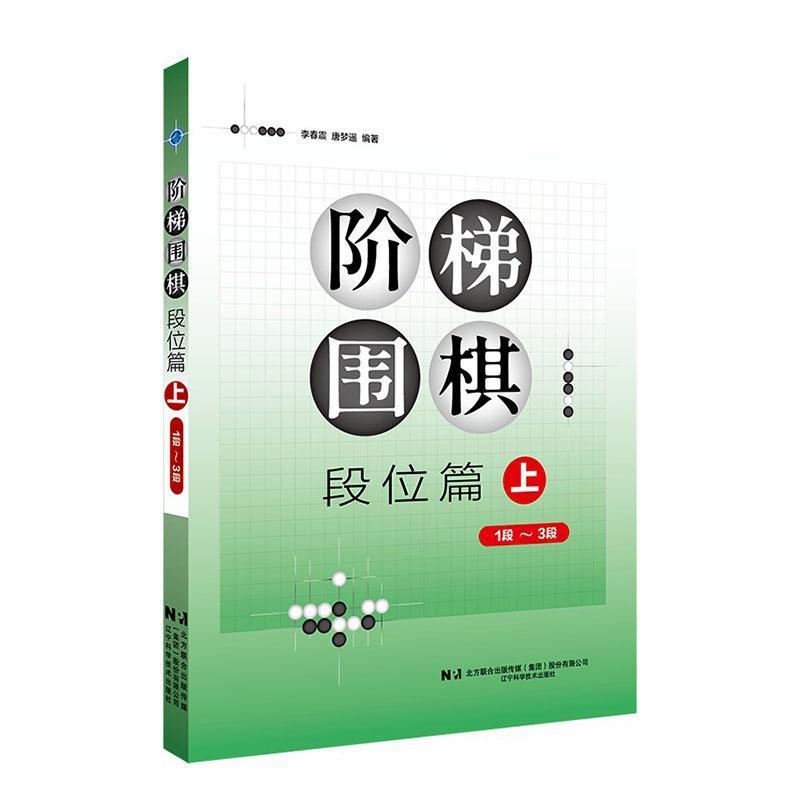 阶梯围棋:段位篇(上)