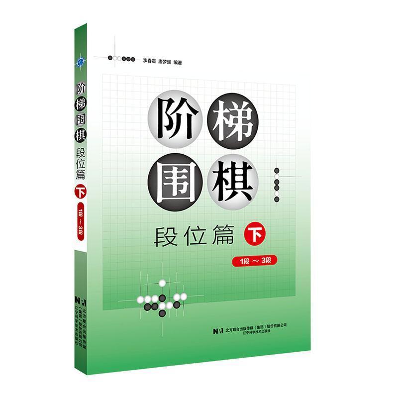 阶梯围棋:段位篇(下)