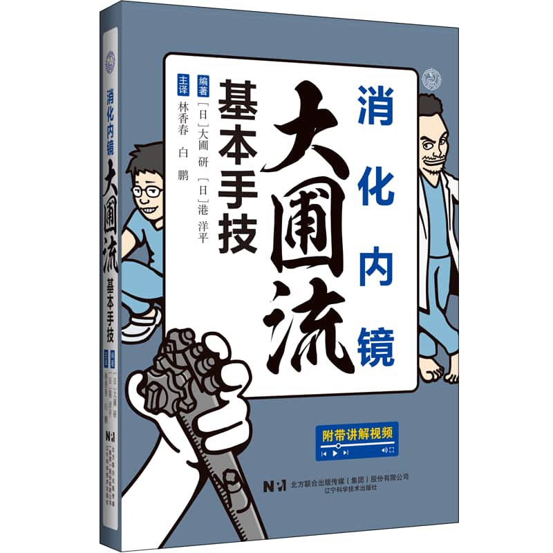 消化内镜大圃流基本手技