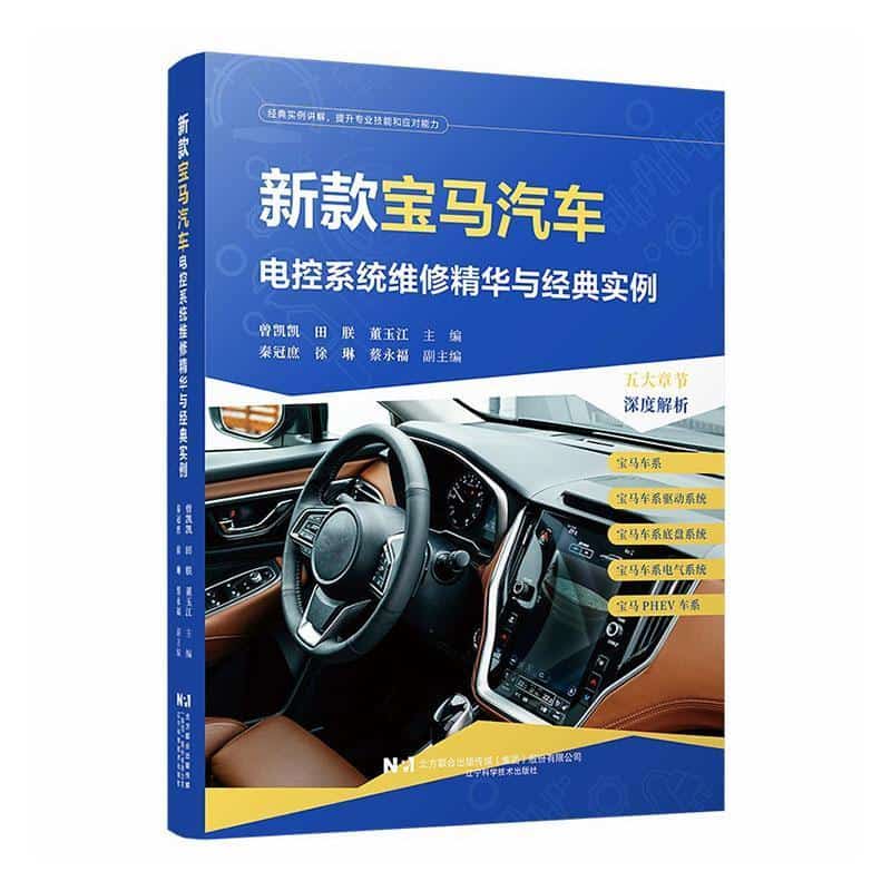 新款宝马汽车电控系统维修精华与经典实例