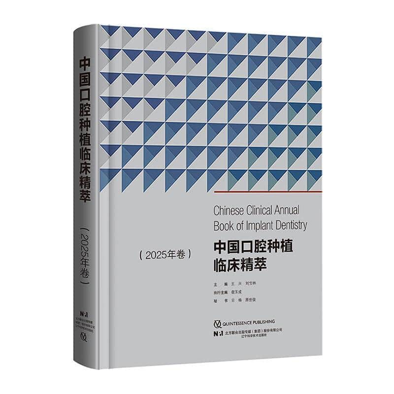 中国口腔种植临床精萃:2025年卷