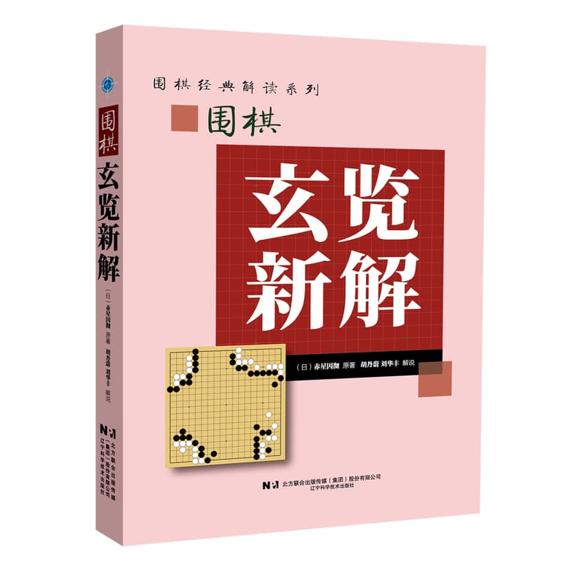 围棋玄览新解