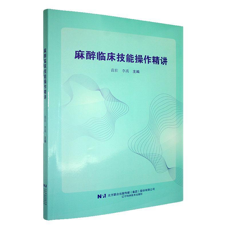 麻醉临床技能操作精讲
