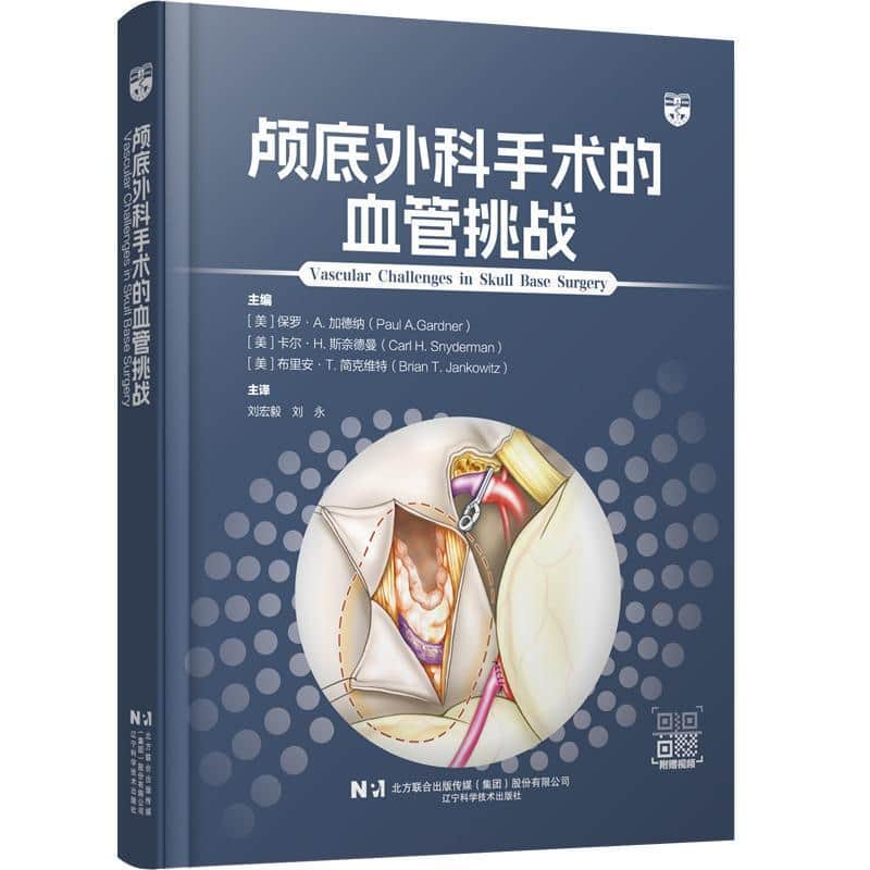 颅底外科手术的血管挑战