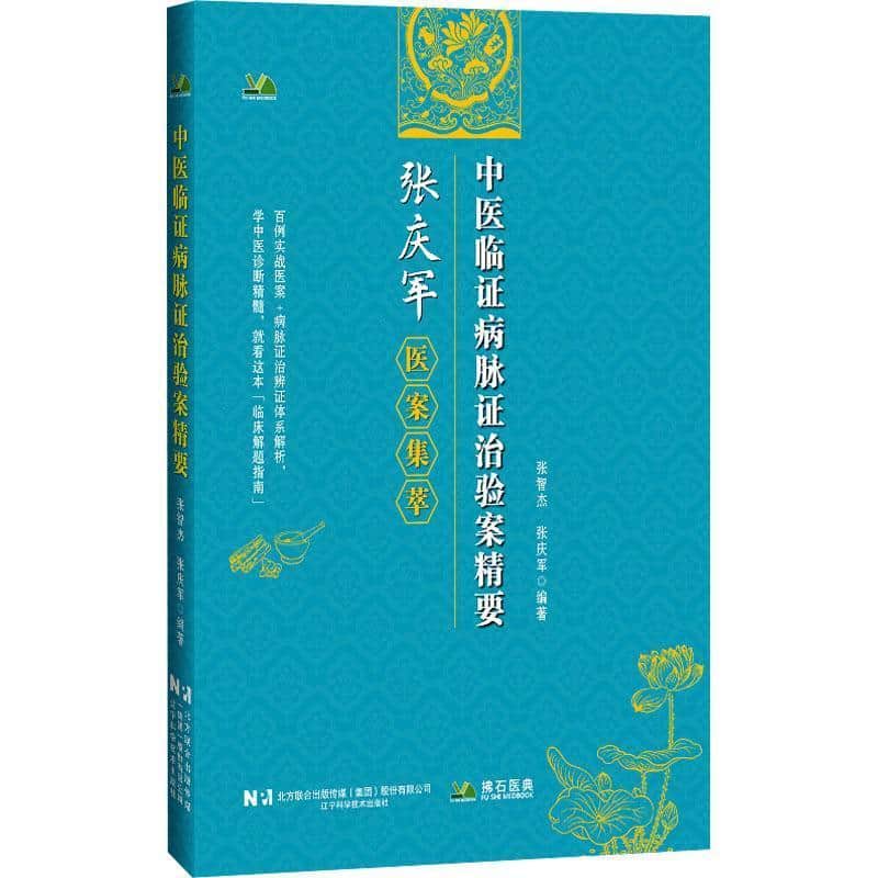 中医临证病脉证治验案精要