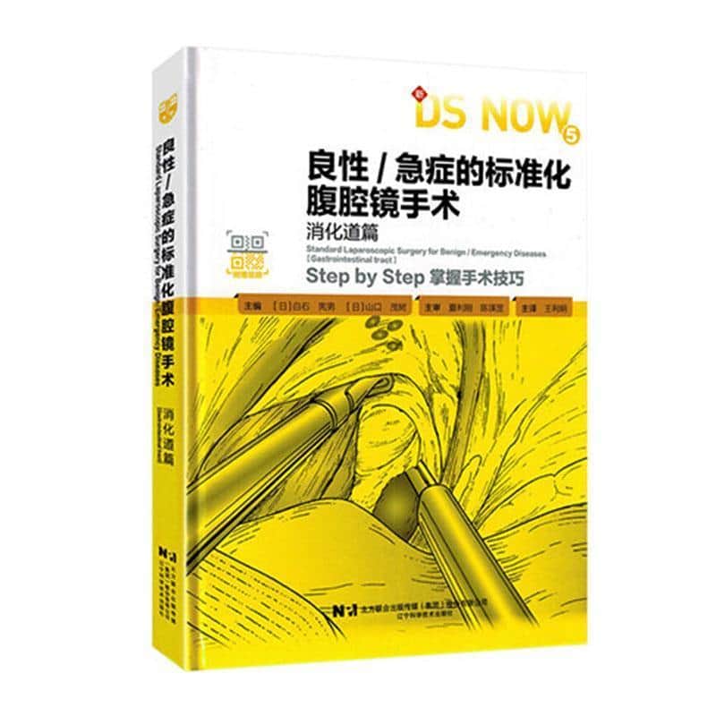 良性/急症的标准化腹腔镜手术:消化道篇