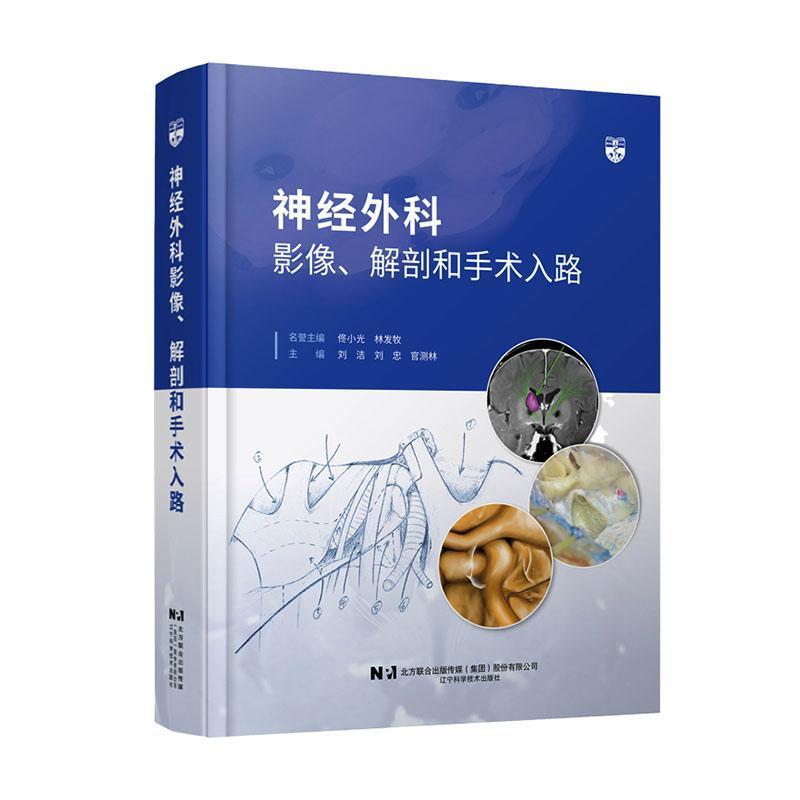 神经外科影像、解剖和手术入路