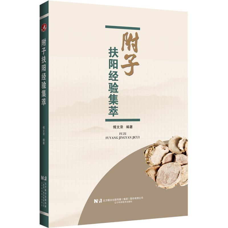 附子扶阳经验集萃
