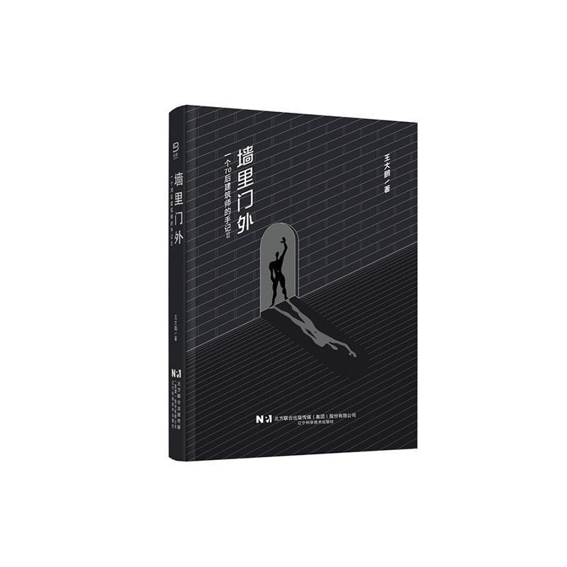 一个70后建筑师的手记(Ⅱ):墙里门外