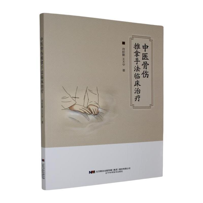 中医骨伤推拿手法临床治疗