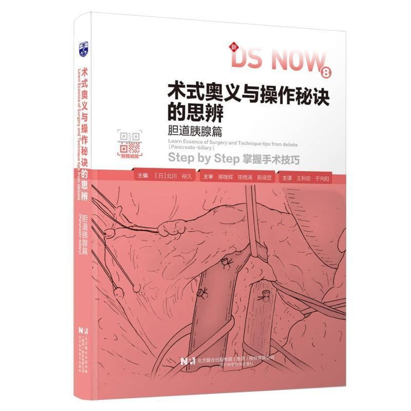 术式奥义与操作秘诀的思辨:胆道胰腺篇:Pancreato-biliary