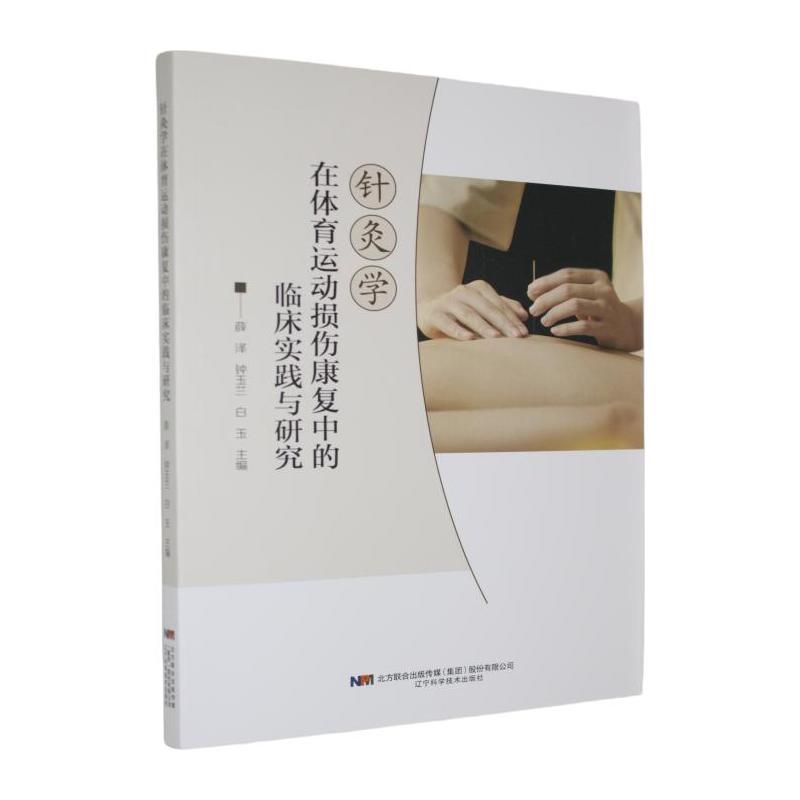 针灸学在体育运动损伤康复中的临床实践与研究