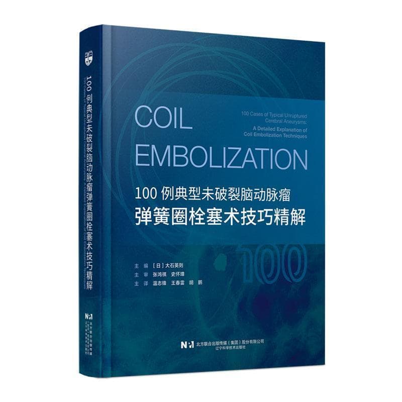 100例典型未破裂脑动脉瘤弹簧圈栓塞术技巧精解