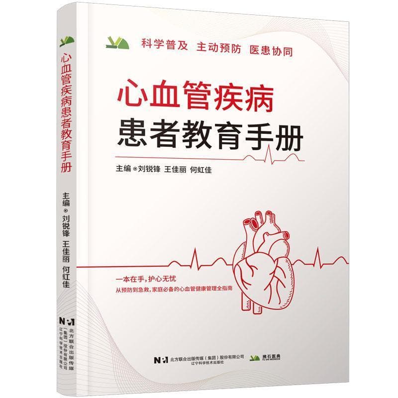 心血管疾病患者教育手册