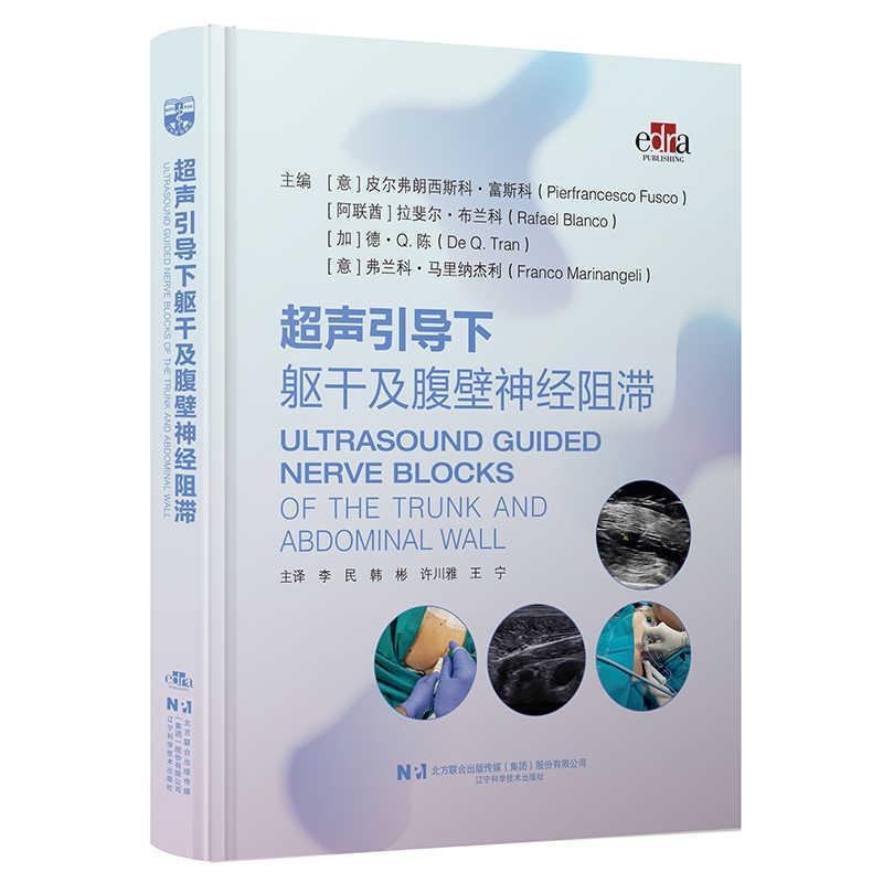 超声引导下躯干及腹壁神经阻滞