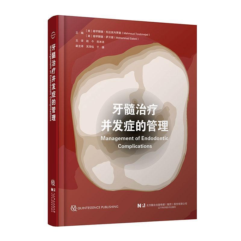 牙髓治疗并发症的管理