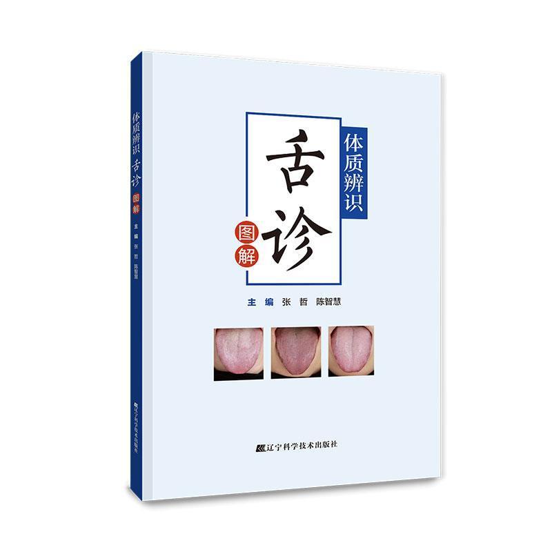 体质辨识舌诊图解