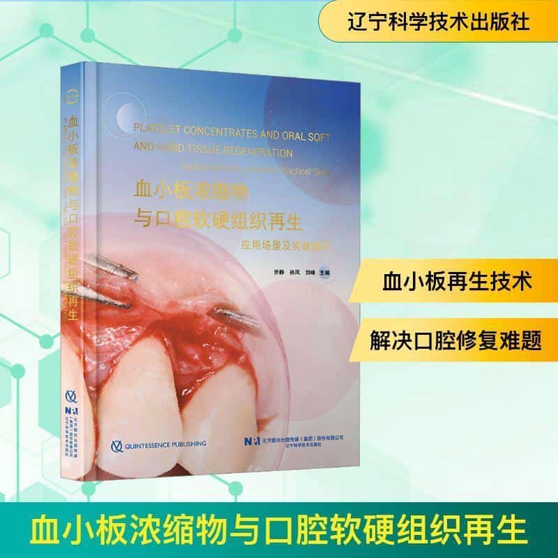 血小板浓缩物与口腔软硬组织再生