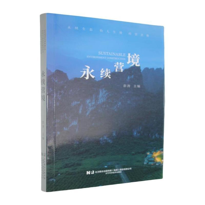永续营境