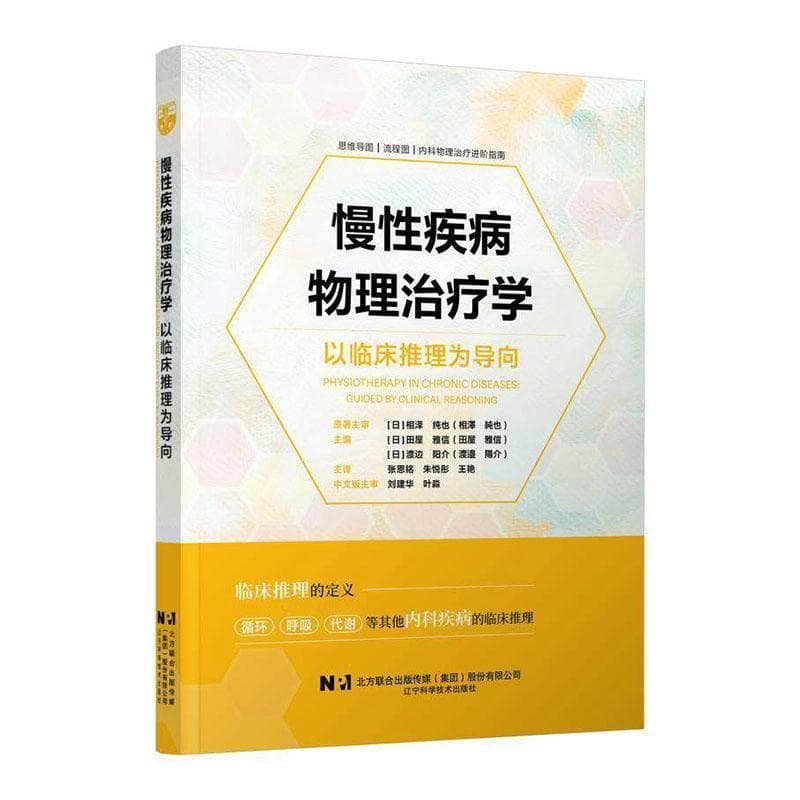 慢性疾病物理治疗学—以临床推理为导向—guided by clinical reasoning