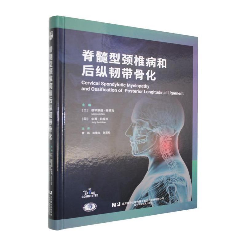 脊髓型颈椎病和后纵韧带骨化