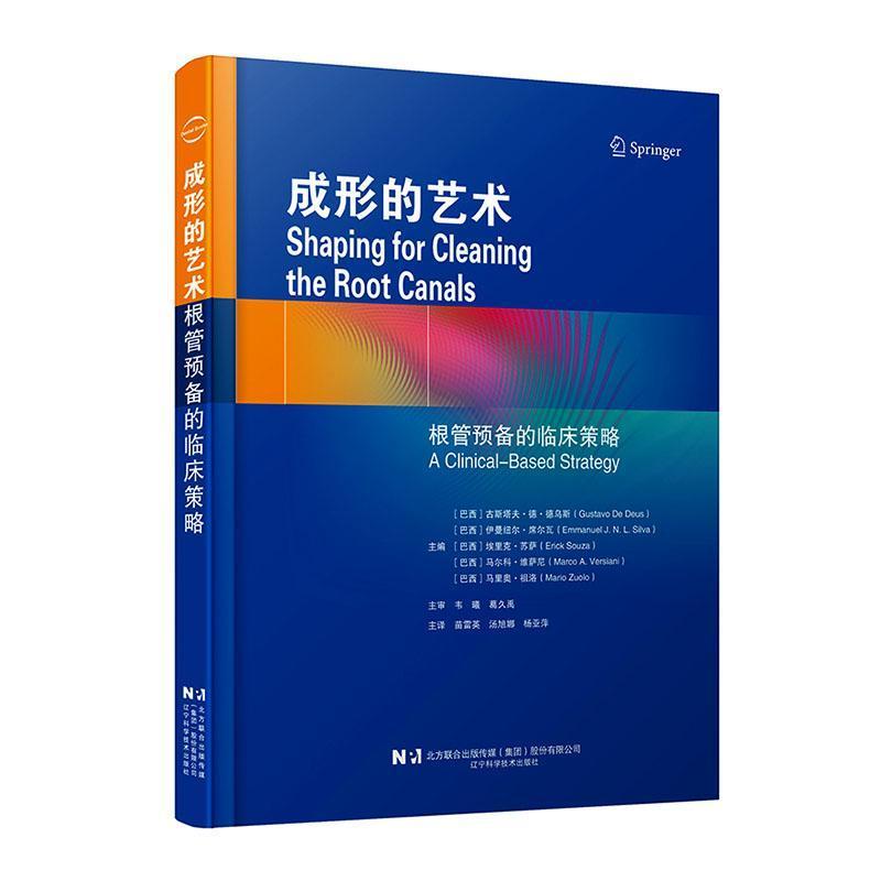成形的艺术—根管预备的临床策略