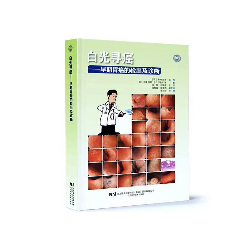 白光寻癌—早期胃癌的检出及诊断