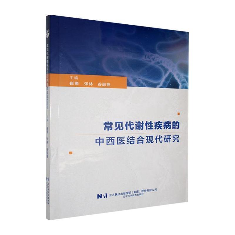 常见代谢性疾病的中西医结合现代研究
