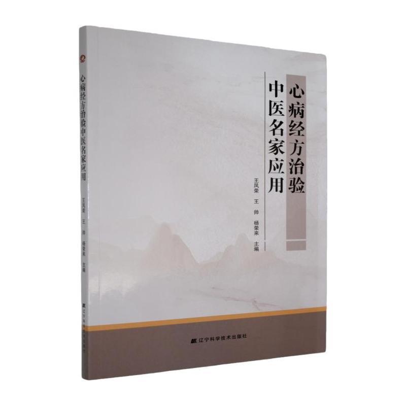 心病经方治验中医名家应用