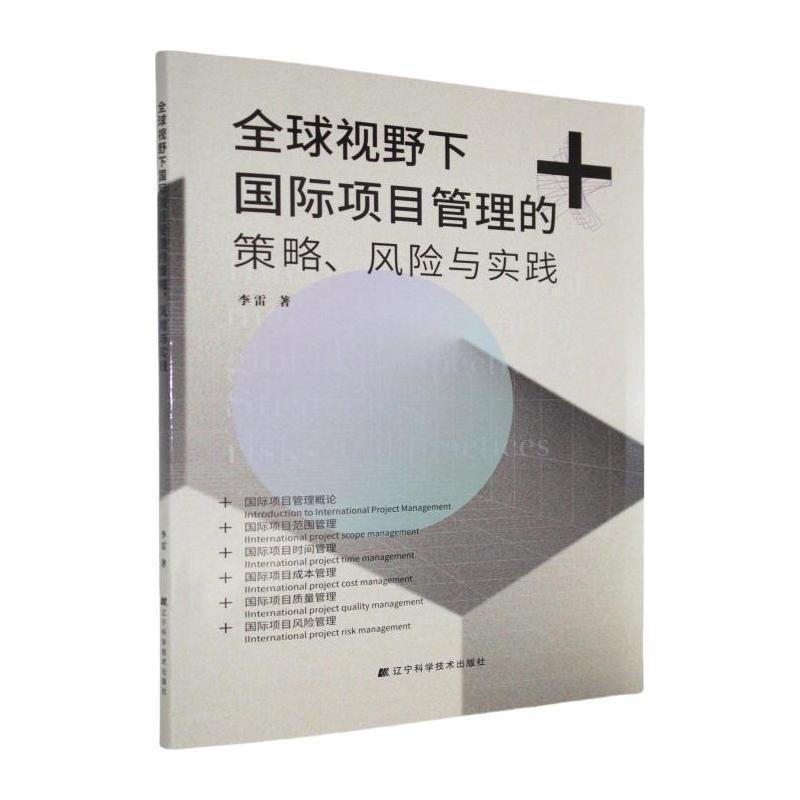 全球视野下国际项目管理的策略、风险与实践