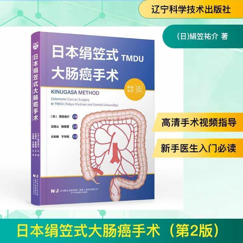 日本绢笠式大肠癌手术