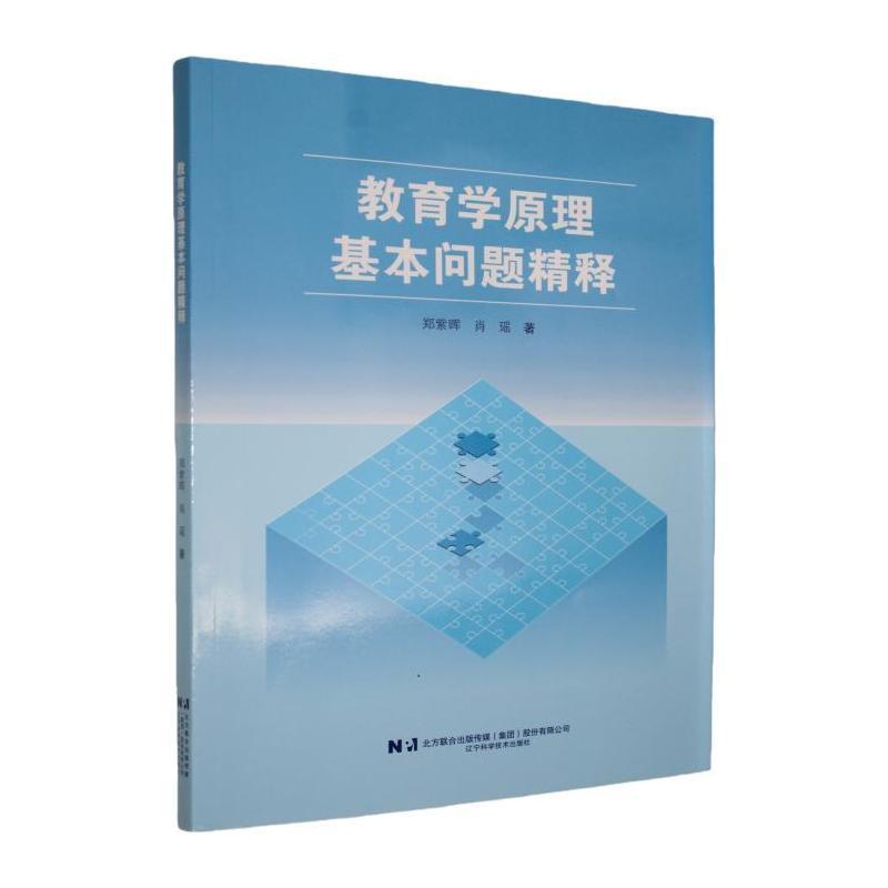 教育学原理基本问题精释