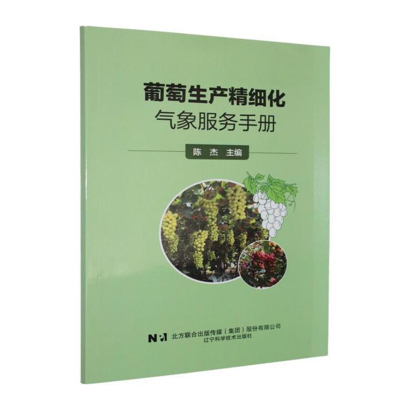 葡萄生产精细化气象服务手册