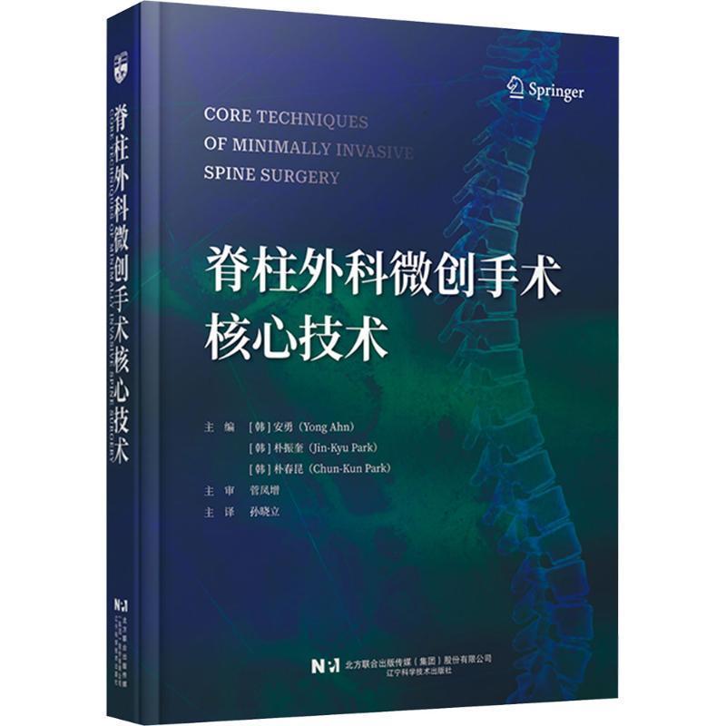 脊柱外科微创手术核心技术