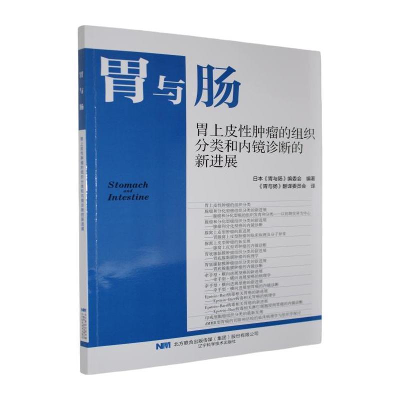胃与肠:胃上皮性肿瘤的组织分类和内镜诊断的新进展