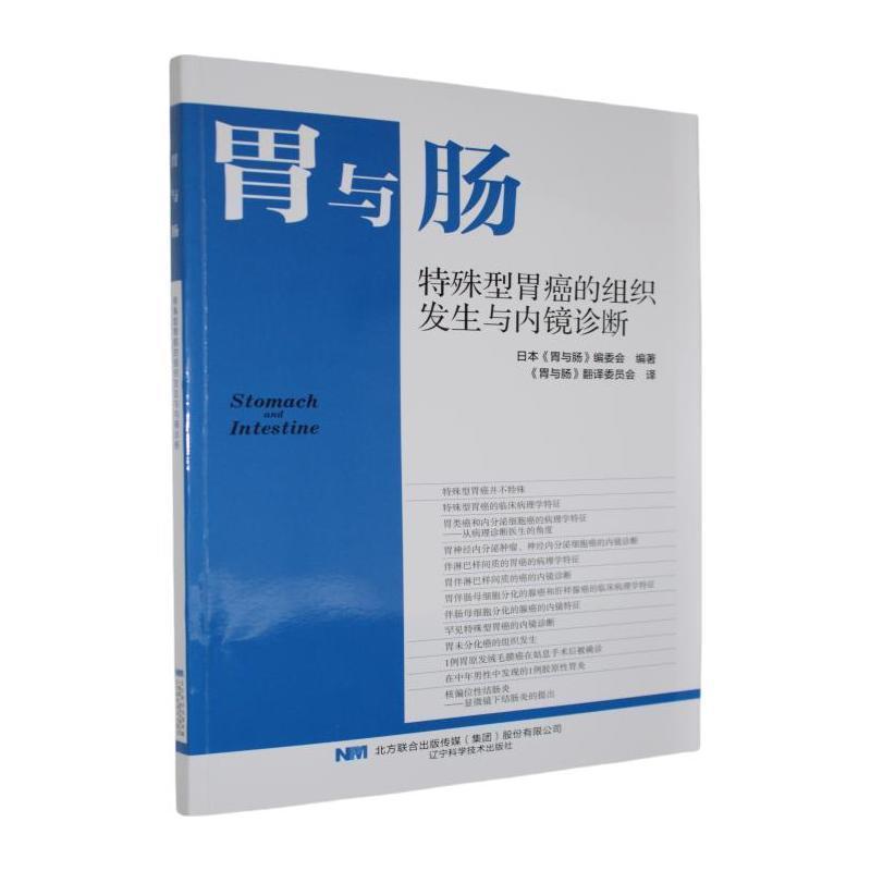 胃与肠:特殊型胃癌的组织发生与内镜诊断