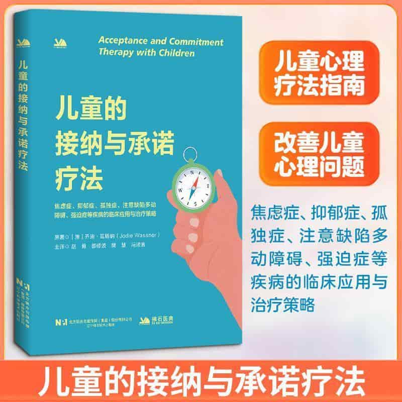 儿童的接纳与承诺疗法