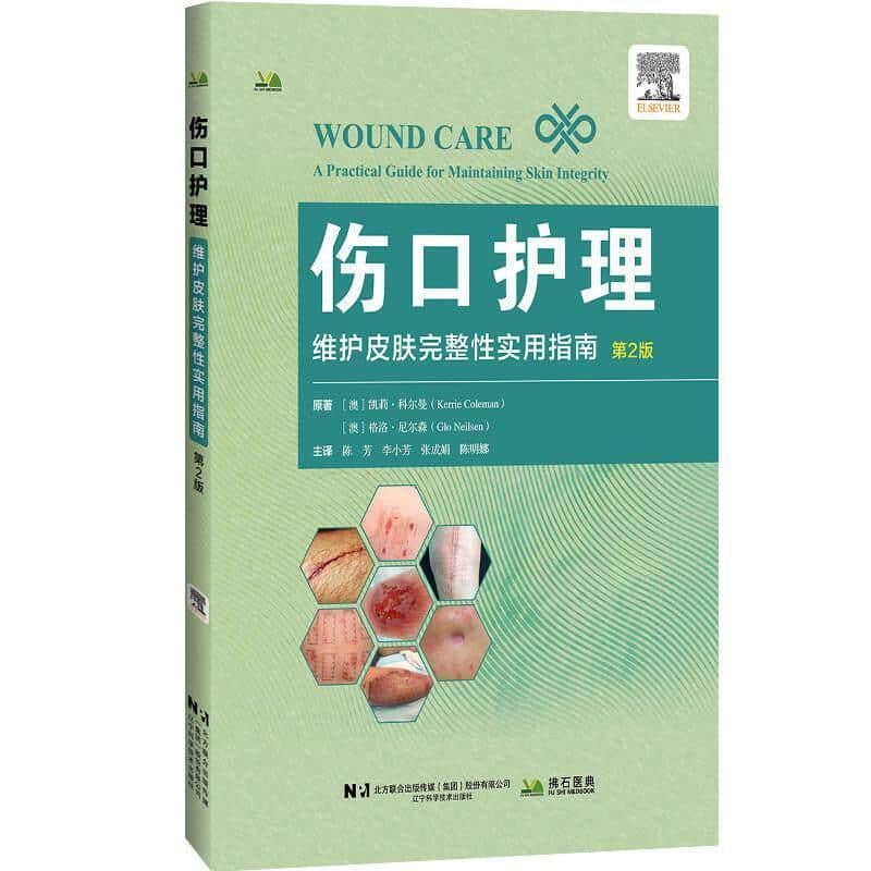伤口护理—维护皮肤完整性实用指南—a practical guide for maintaining skin integrity