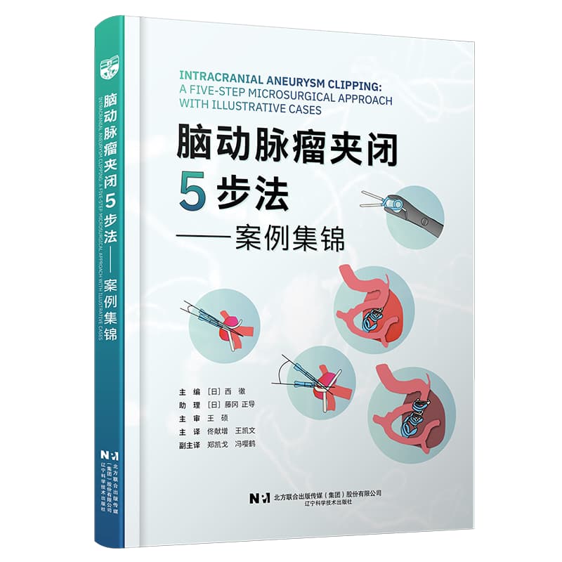 脑动脉瘤夹闭5步法—案例集锦—a five-step microsurgical approach with illustrative cases